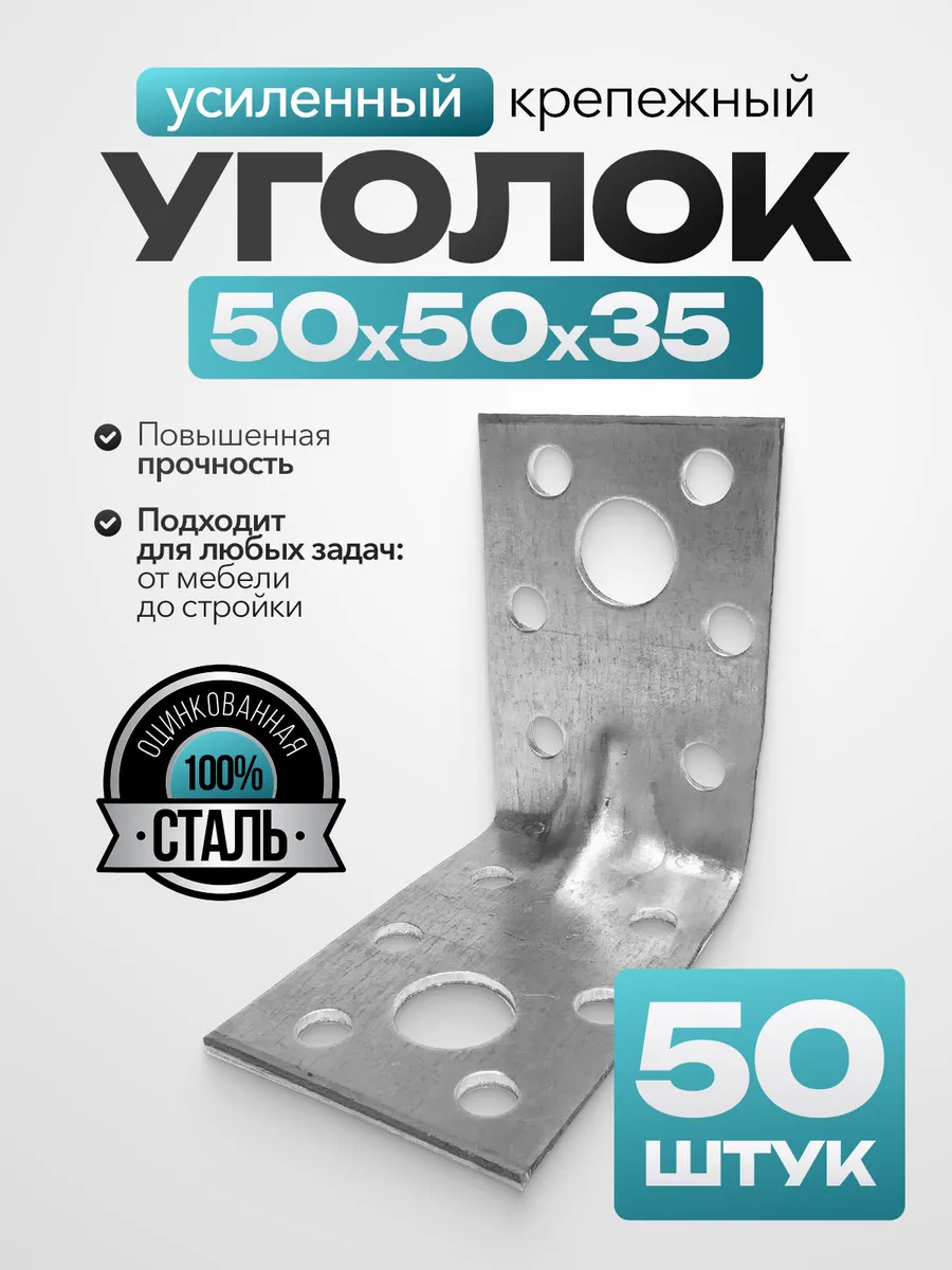 Крепежный уголок усиленный 50х50х35 мм (50 шт.)