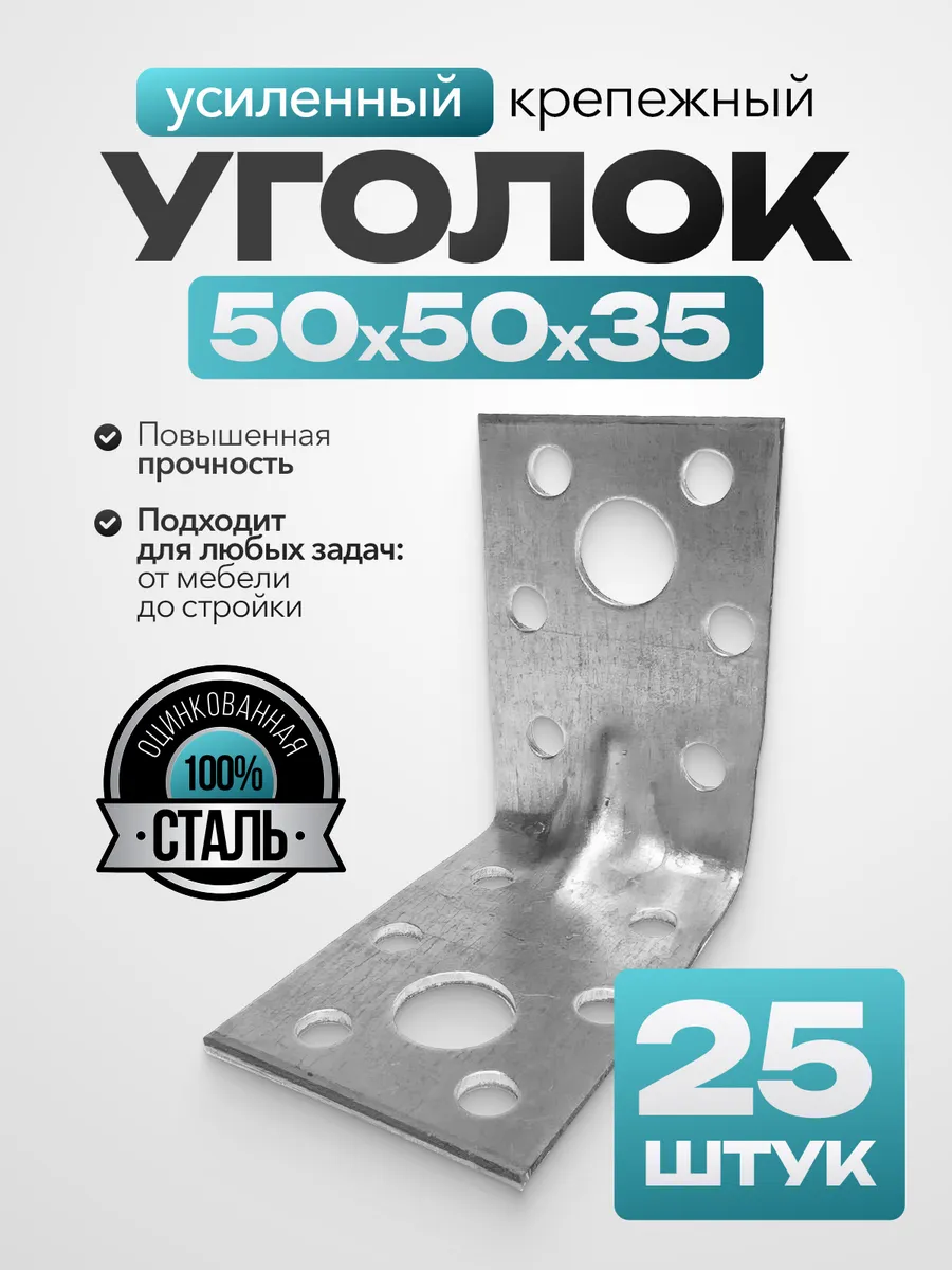Крепежный уголок усиленный 50х50х35 мм (25 шт.)
