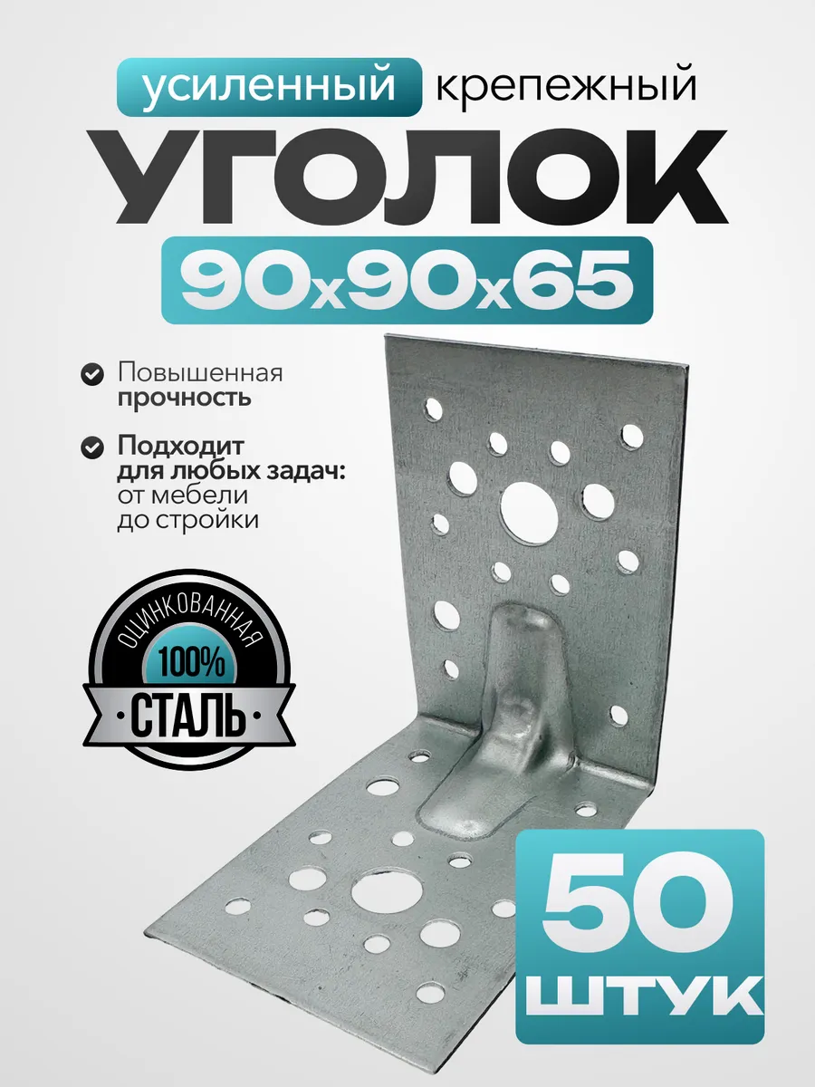 Крепежный уголок усиленный 90х90х65 мм (50 шт.)