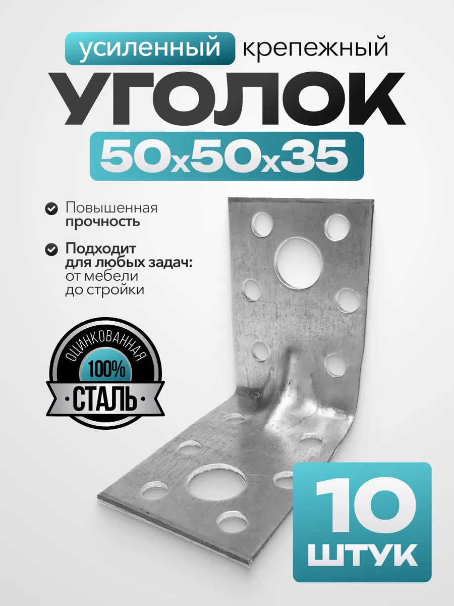 Крепежный уголок усиленный 50х50х35 мм (10 шт.)