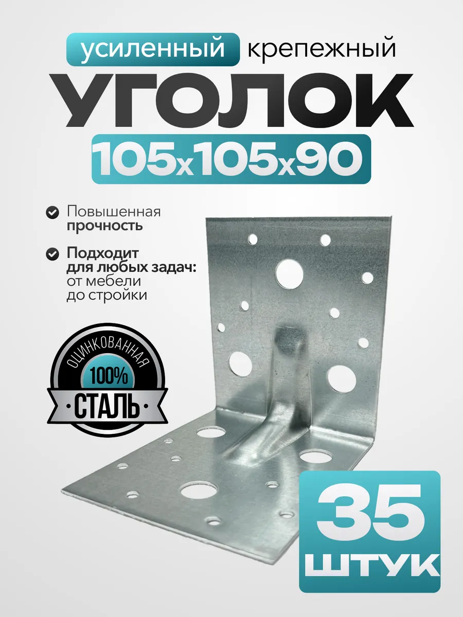Крепежный уголок усиленный 105х105х90 мм (35 шт.)