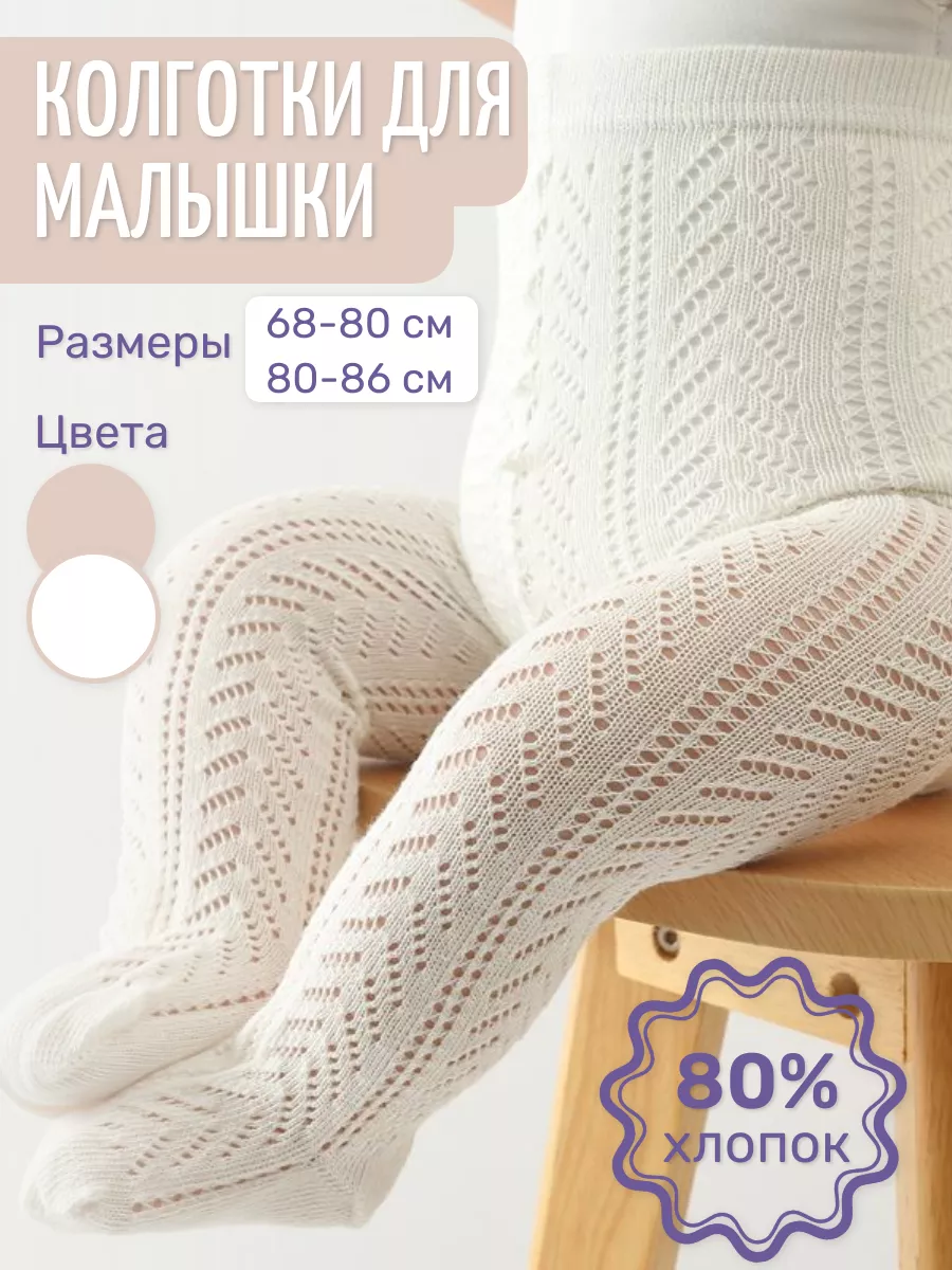 Колготки детские для новорожденных девочек 0-6 и 6-12 мес MamBabyKo  169203861 купить за 729 ₽ в интернет-магазине Wildberries