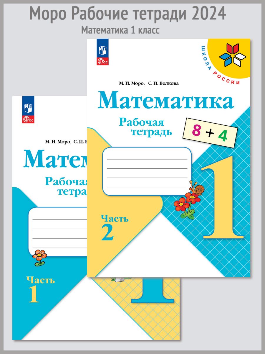 Моро Математика Рабочая тетрадь 1 класс две части 2024 Школа России  169204233 купить за 590 ₽ в интернет-магазине Wildberries