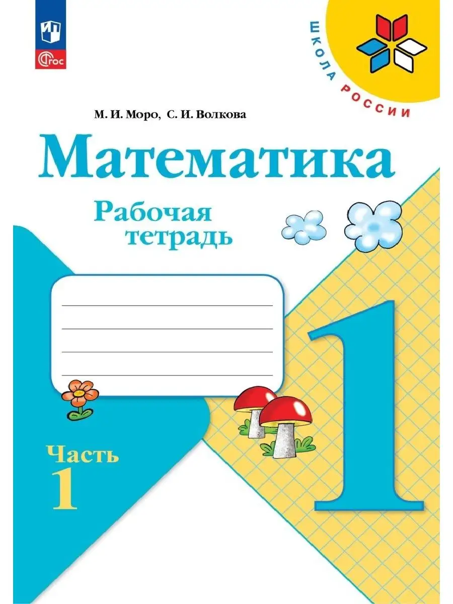 Моро Математика Рабочая тетрадь 1 класс две части 2024 Школа России  169204233 купить за 584 ₽ в интернет-магазине Wildberries