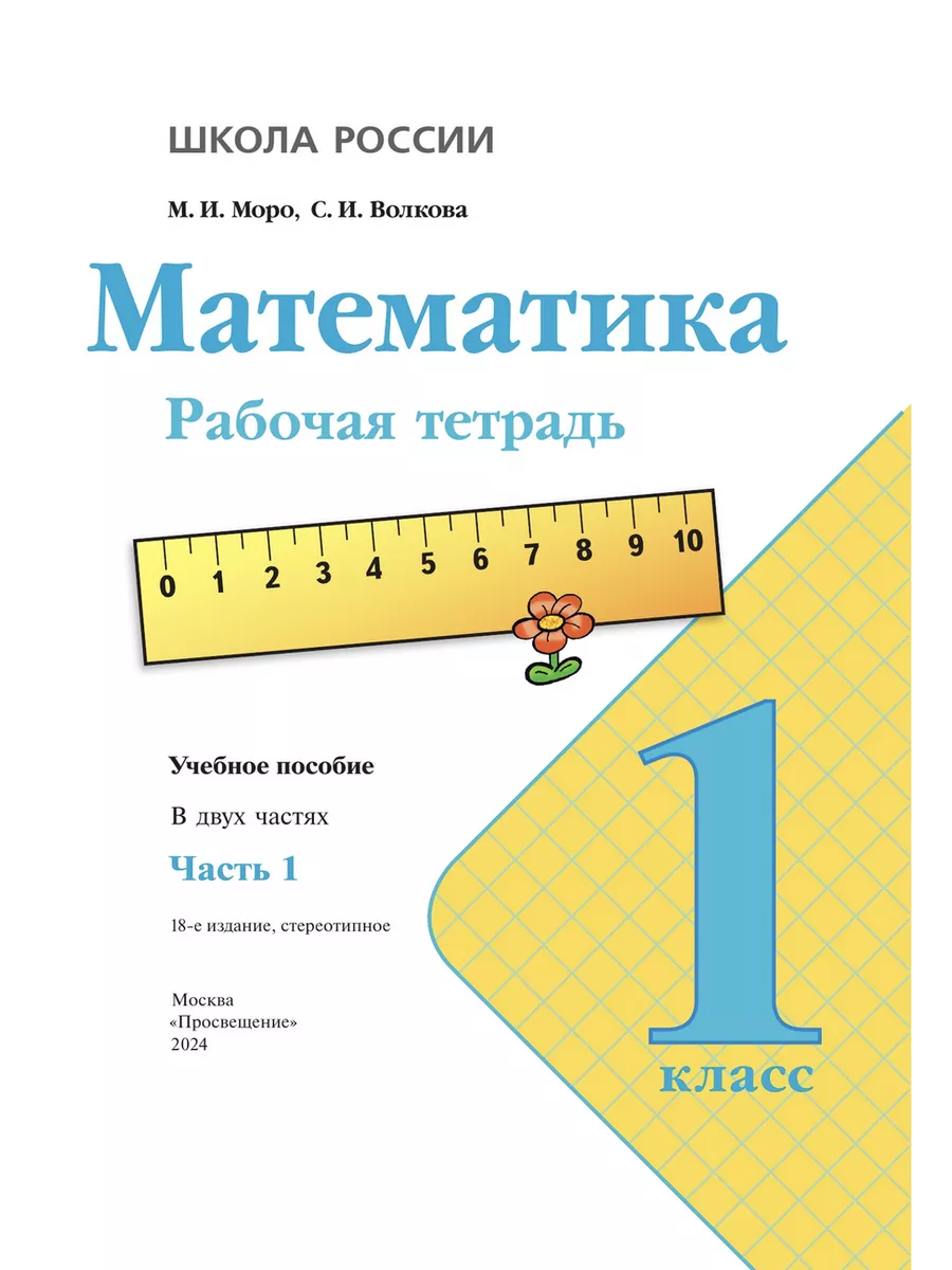 Моро Математика Рабочая тетрадь 1 класс две части 2024 Школа России  169204233 купить за 584 ₽ в интернет-магазине Wildberries