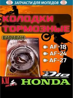 Колодки тормозные для Honda DIO-50 барабан SEE 169204457 купить за 534 ₽ в интернет-магазине Wildberries