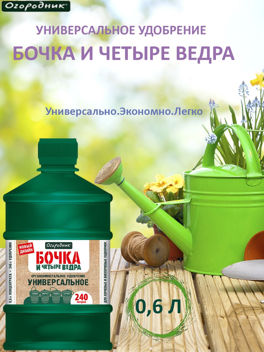 Удобрение бочка универсальное. Удобрение бочка и 4 ведра. Огородник удобрение универсальное. Огородник удобрение универсальное бачеая. Удобрение четыре ведра и бочка для подкормки рассады.