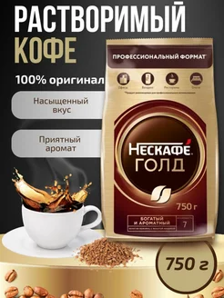 Кофе растворимый Нескафе Голд 750г Nescafe 169205300 купить за 1 566 ₽ в интернет-магазине Wildberries