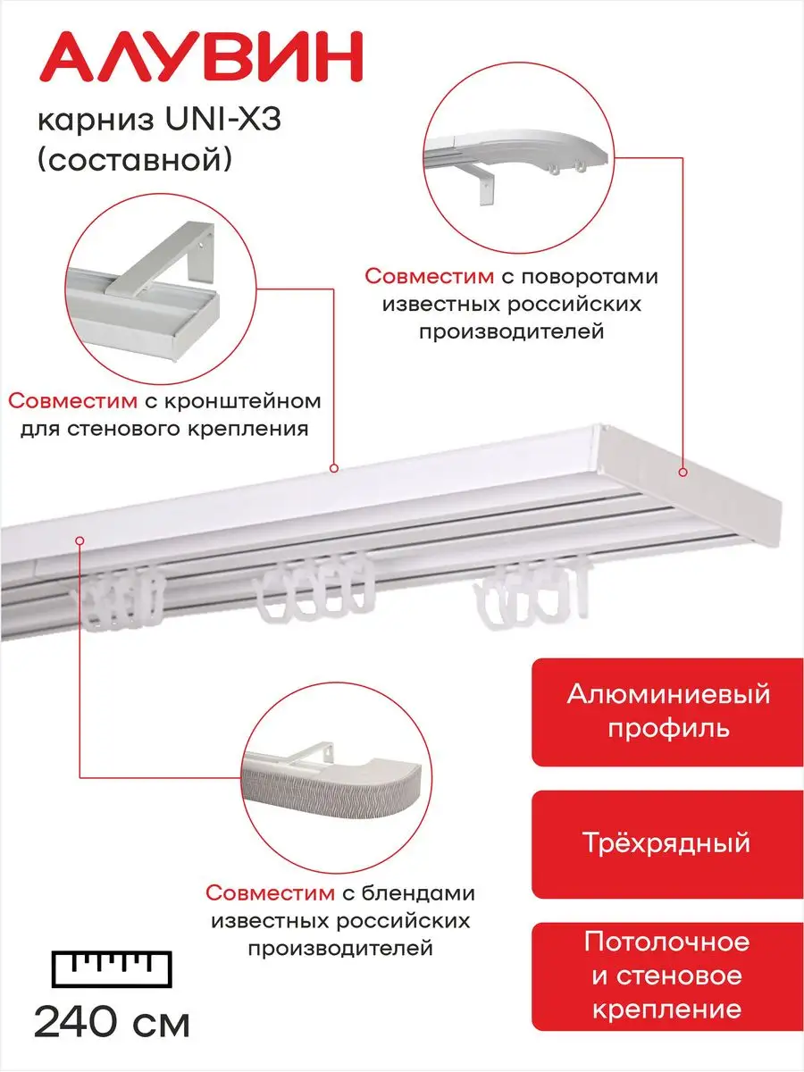 Карниз UNI-X3 для штор алюминиевый трехрядный 240 см Алувин 169205857  купить за 1 897 ₽ в интернет-магазине Wildberries