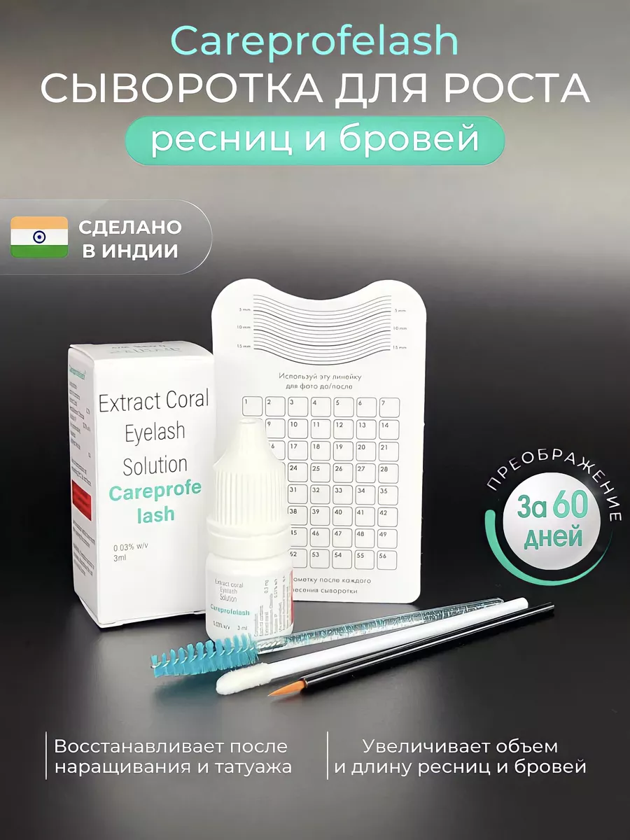 Careprofe Lash сыворотка для...