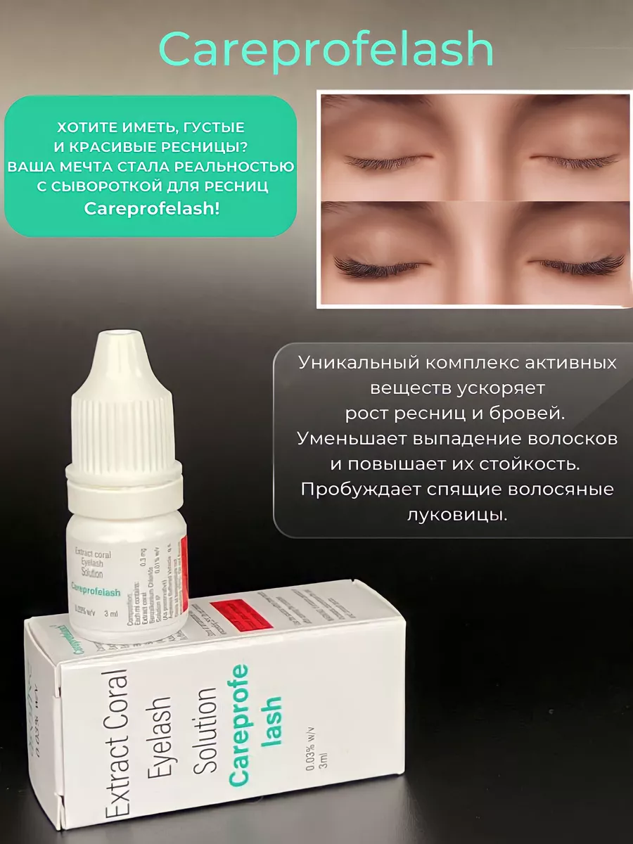 Careprofe Lash сыворотка для роста ресниц и бровей Careprofelash 169206029  купить за 687 ₽ в интернет-магазине Wildberries