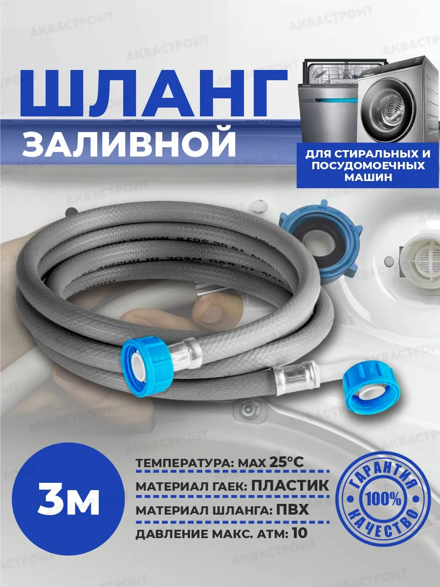 Шланг заливной для стиральной машины 3 м