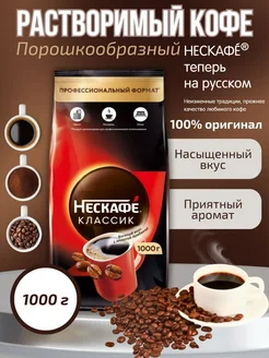 Кофе растворимый Нескафе Классик 1000 г Nescafe 169206212 купить за 1 904 ₽ в интернет-магазине Wildberries