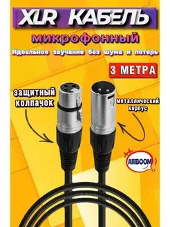 Кабель для микрофона XLR микрофонный провод 3 5 метра Кабель XLR для микрофонов, микшеров, колонок 169206990 купить за 574 ₽ в интернет-магазине Wildberries