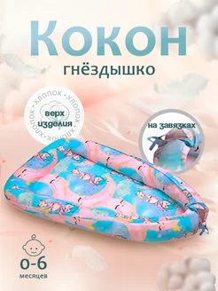 BABY STYLE. Гнездо кокон для новорожденного позиционер для сна