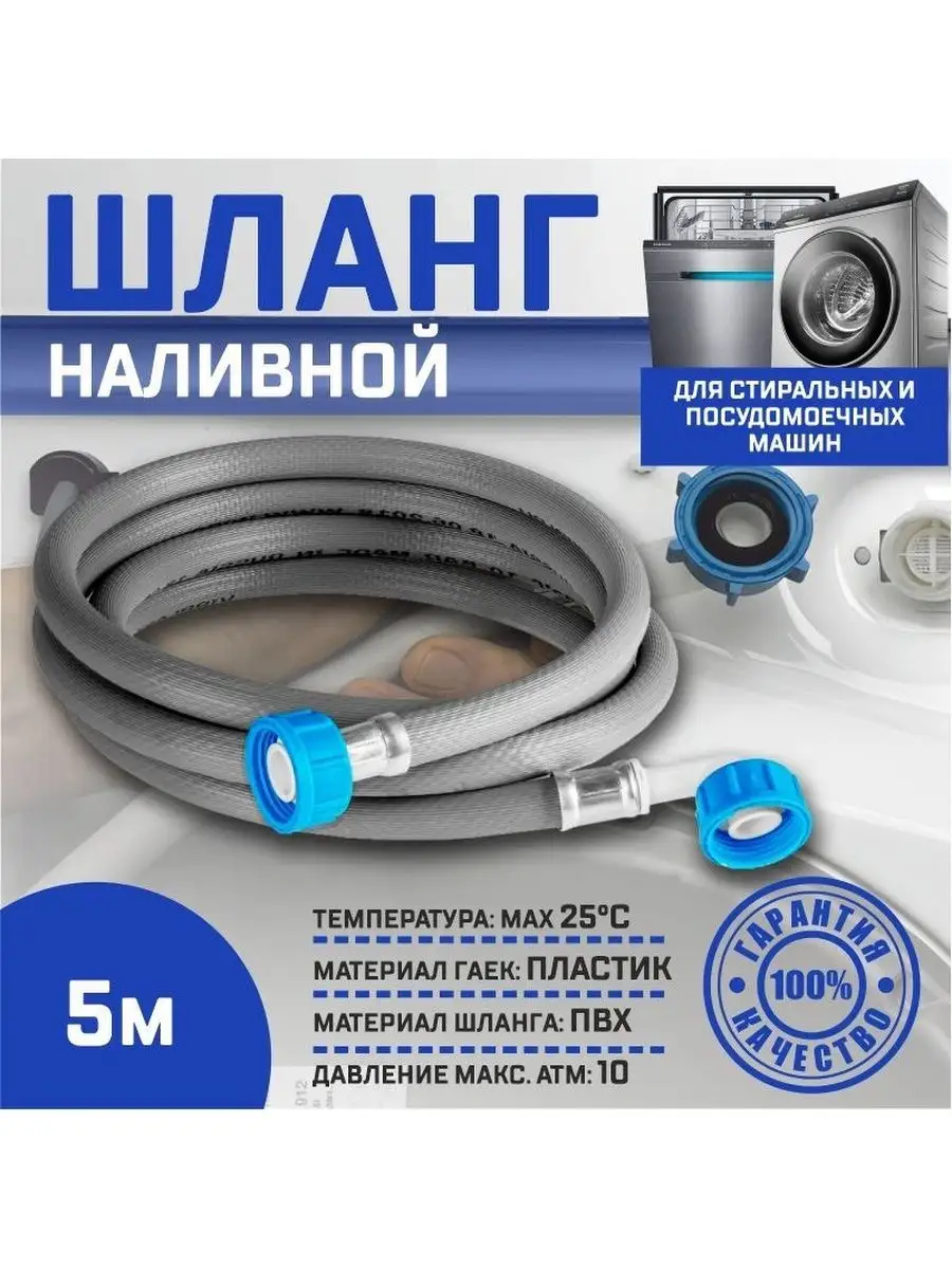 Шланг заливной для стиральных,посудомоечных машин 5 м Thermofix 169207440  купить за 715 ₽ в интернет-магазине Wildberries