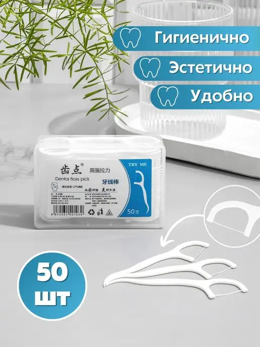 JESTORE Зубная нить + Зубочистка. Флоссеры 50 шт, 50 шт, фото 2