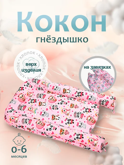 BABY STYLE. Гнездо кокон для новорожденного позиционер для сна, розовый