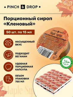 Сироп для кофе в капсулах Кленовый 15мл 50 шт Pinch&Drop 169211536 купить за 235 ₽ в интернет-магазине Wildberries