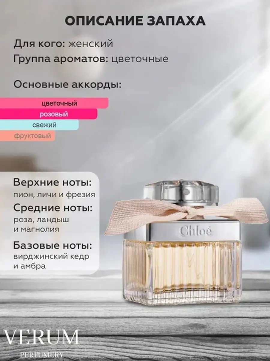 Распив парфюм духи Chloe Eau De Parfum VERUM PERFUMERY 169211713 купить за  275 ₽ в интернет-магазине Wildberries