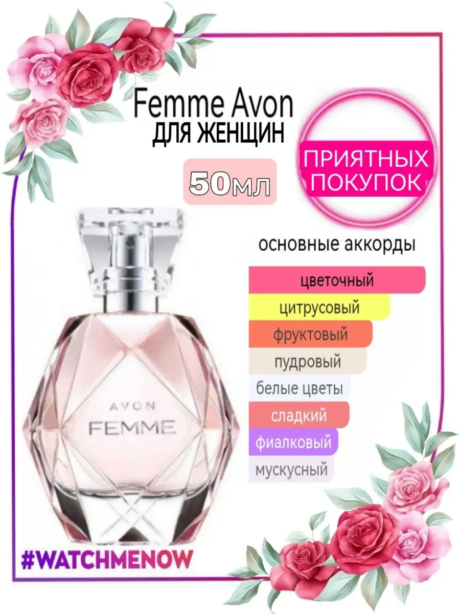 Парфюмерная вода Avon Femme купить, цена и отзывы