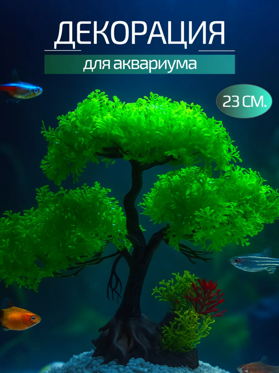 Декорация для аквариума Дерево 23 см.