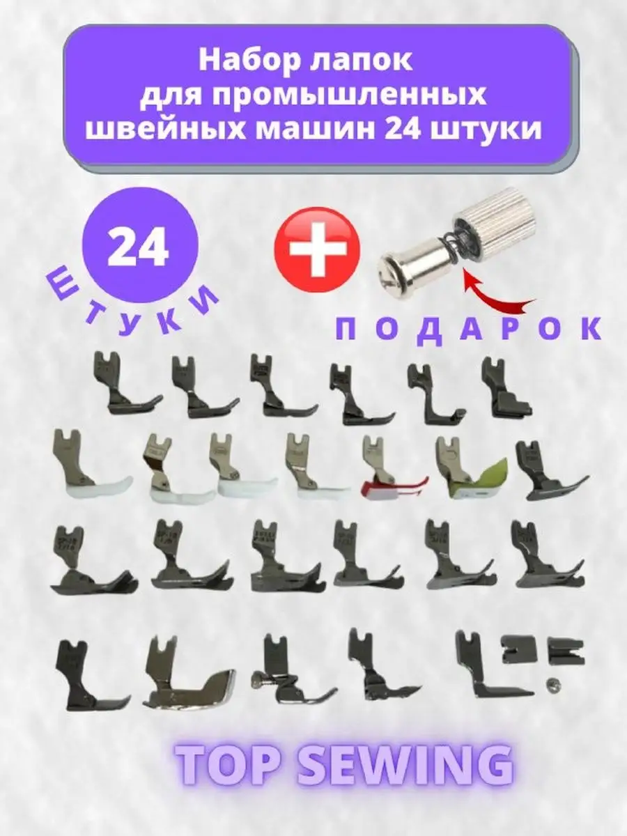 Набор лапок для ПШМ 24 штуки TOP SEWING 169215902 купить за 1 944 ₽ в  интернет-магазине Wildberries