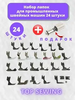 Набор лапок для ПШМ 24 штуки TOP SEWING 169215902 купить за 1 864 ₽ в интернет-магазине Wildberries