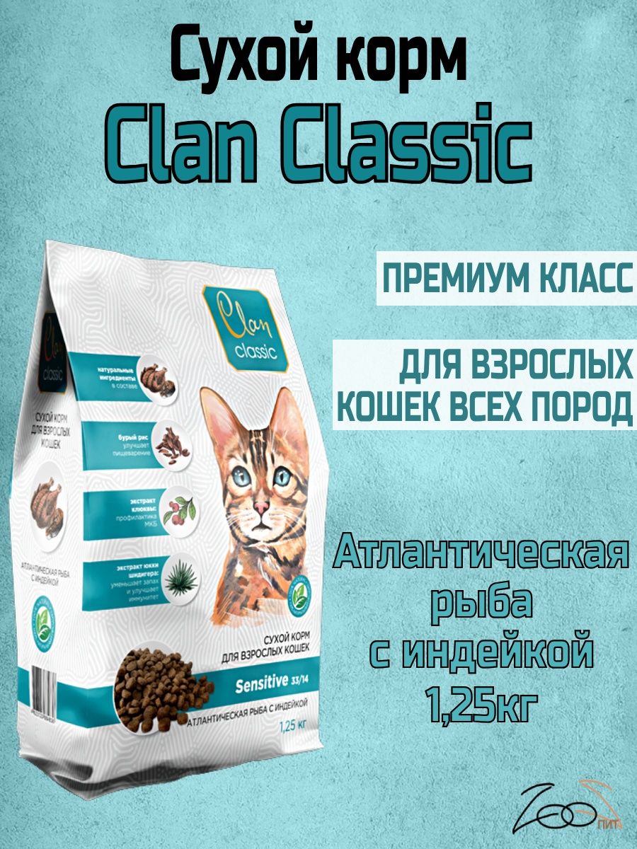 Clan classic сухой корм. Клан Классик корм для кошек.