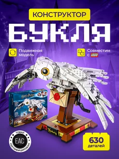 Конструктор Гарри Поттер Сова Букля LEGO 169217377 купить за 1 012 ₽ в интернет-магазине Wildberries