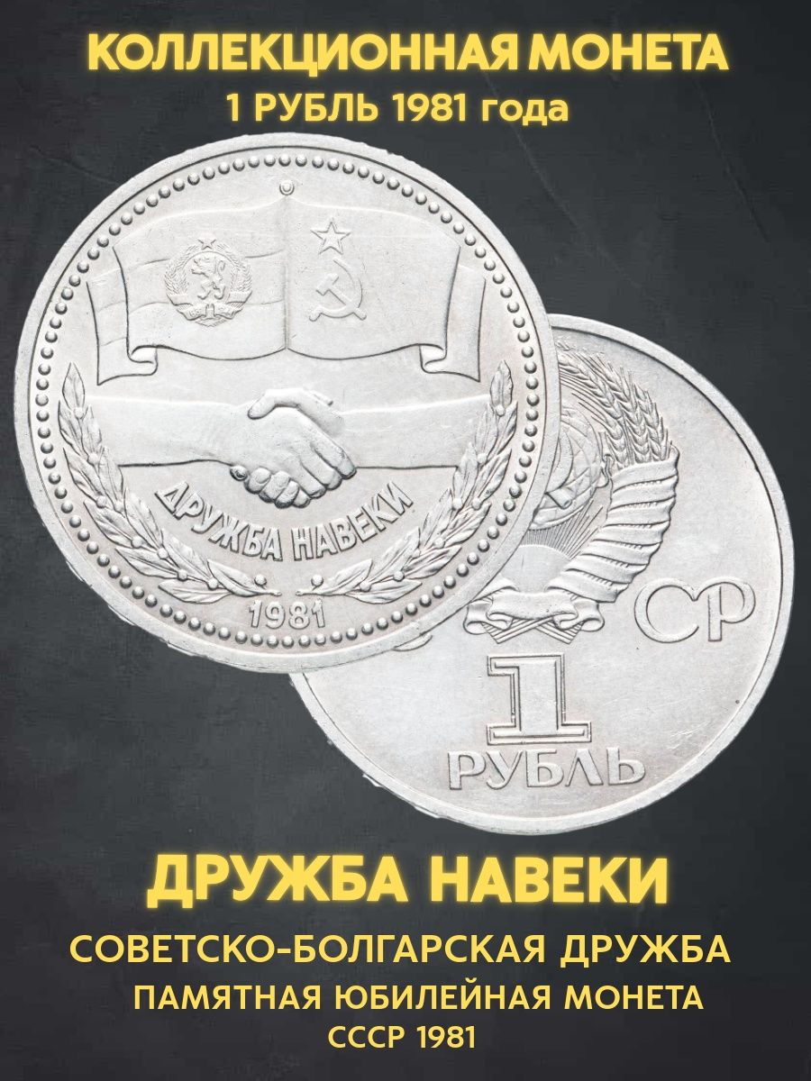 Монета коллекционная юбилейная 1 рубль ссср дружба навеки 81 Монеты и  значки 169217612 купить за 970 ₽ в интернет-магазине Wildberries