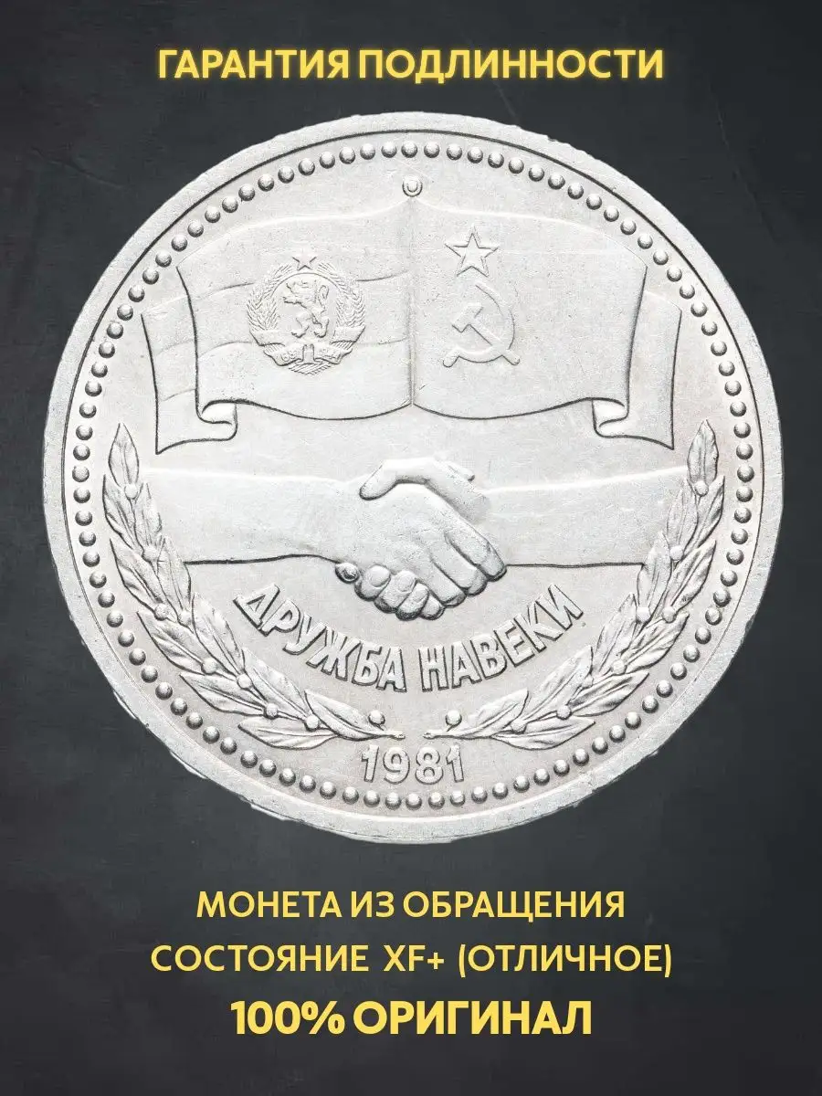 Монета коллекционная юбилейная 1 рубль ссср дружба навеки 81 Монеты и  значки 169217612 купить за 970 ₽ в интернет-магазине Wildberries