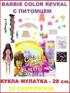 Color Reveal Неон Мулатка с питомцем HCD25 Barbie 169217659 купить за 3 895 ₽ в интернет-магазине Wildberries