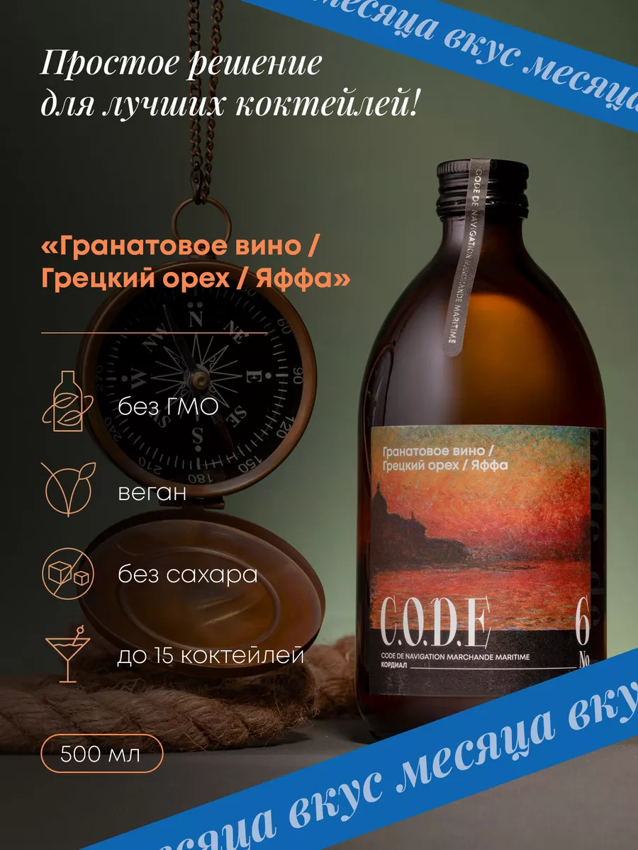 Основа для коктейлей Гранатовое Вино/Грецкий Орех/Яффа 0.5л C.O.D.E  169217668 купить за 573 ₽ в интернет-магазине Wildberries