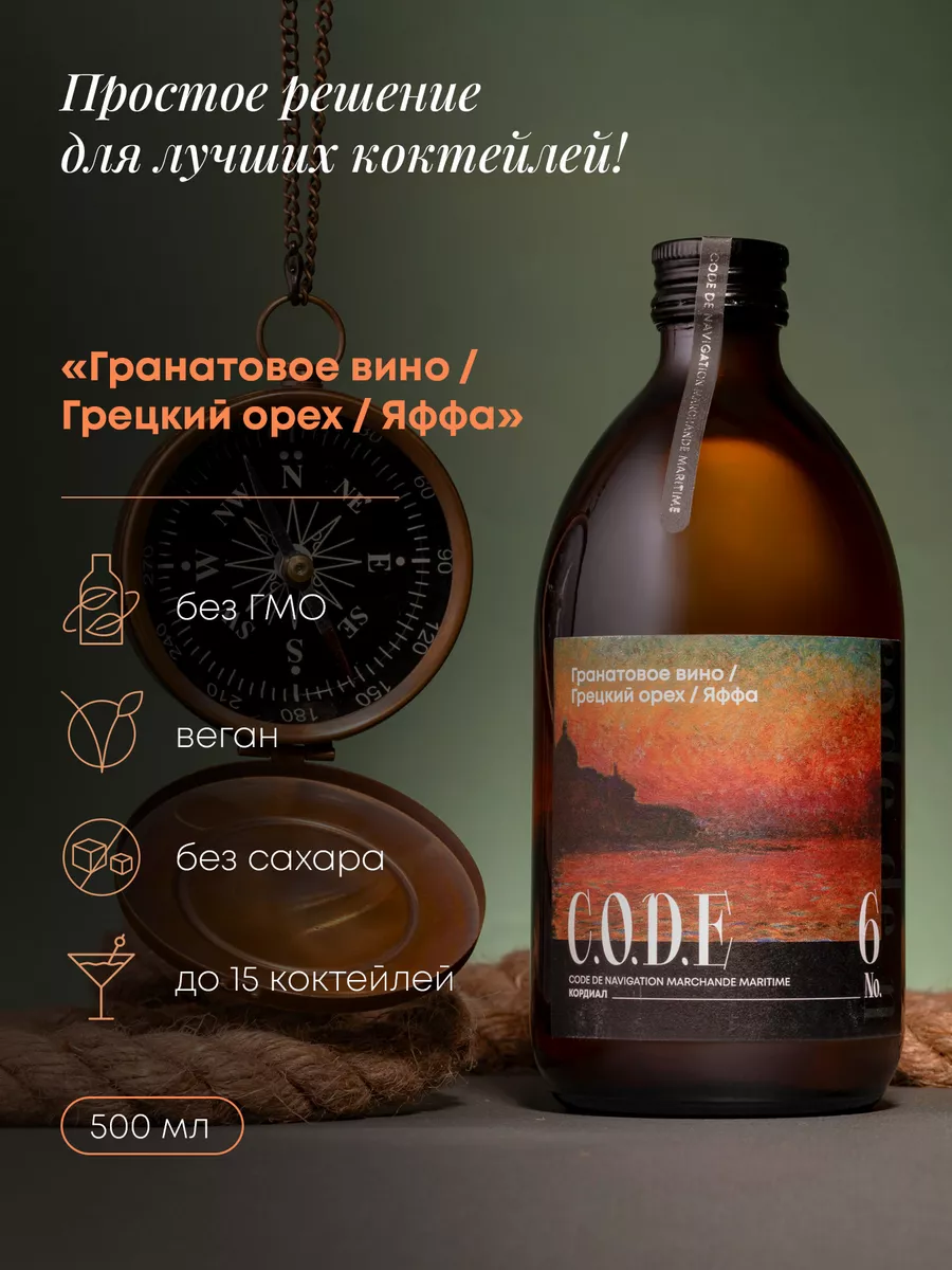 Основа для коктейлей Гранатовое Вино/Грецкий Орех/Яффа 0.5л C.O.D.E  169217668 купить за 573 ₽ в интернет-магазине Wildberries