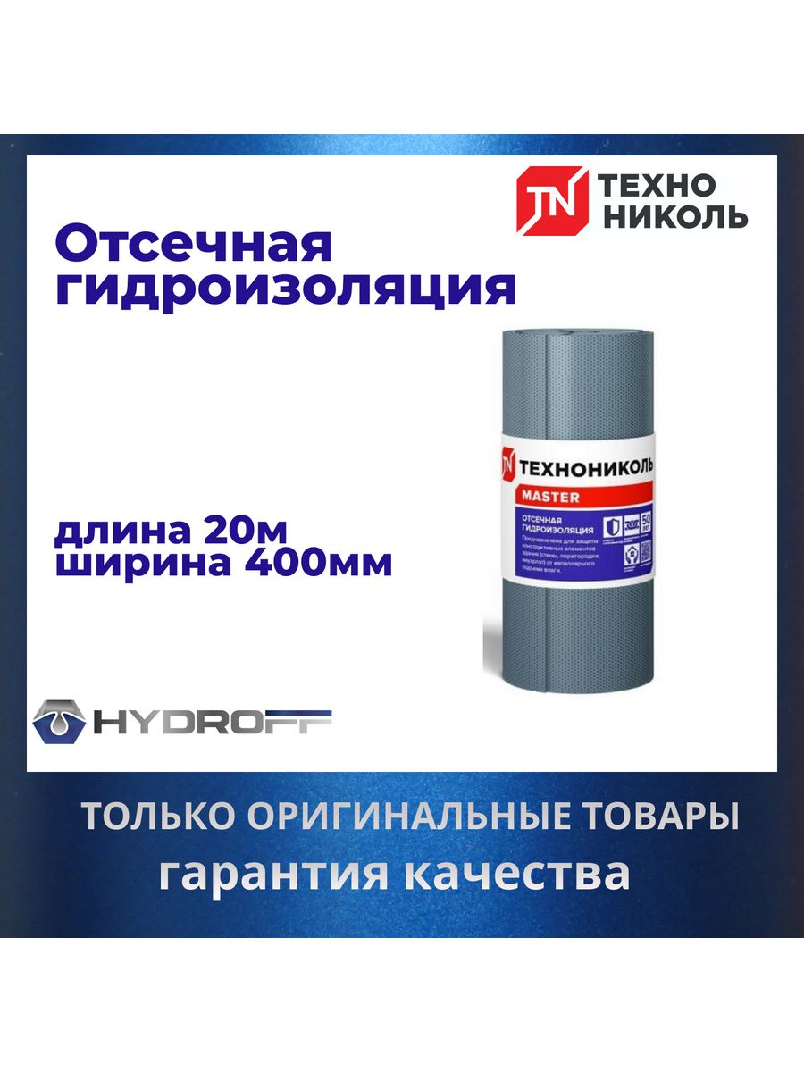 Отсечка гидроизоляционная ТЕХНОНИКОЛЬ 400. Рулонная отсечная гидроизоляция ТЕХНОНИКОЛЬ. Отсечная гидроизоляция ТЕХНОНИКОЛЬ 200. Гидроизоляция отсечная ТЕХНОНИКОЛЬ 0,4*20м 1,0мм.