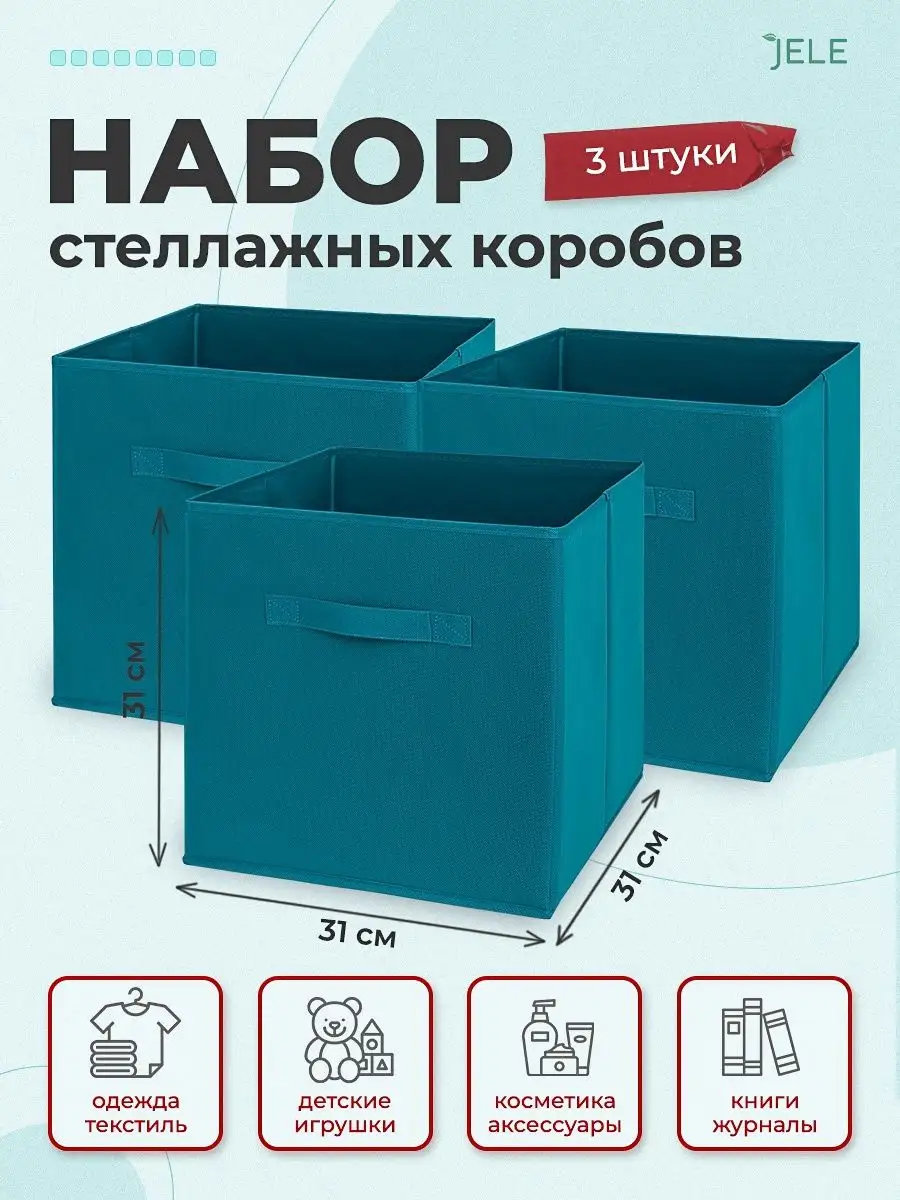 Коробки для хранения вещей игрушек ящик органайзер 31*31*31 JELE HOME  169220452 купить за 688 ₽ в интернет-магазине Wildberries