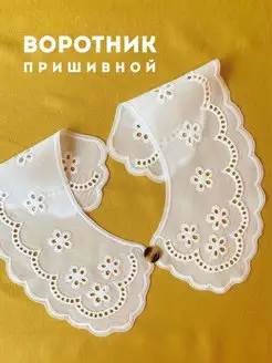 Воротник съемный кружевной для платья Time to knit 169220986 купить за 243 ₽ в интернет-магазине Wildberries