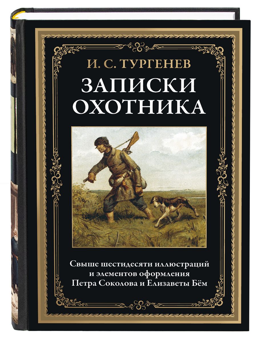 Тургенев Записки охотника илл Соколова и Бём Издательство СЗКЭО 169221802  купить в интернет-магазине Wildberries