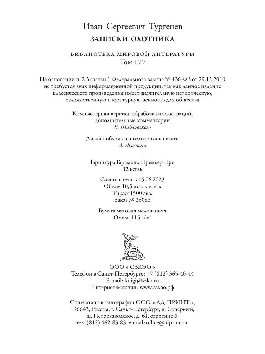 Тургенев Записки охотника илл Соколова и Бём Издательство СЗКЭО 169221802  купить в интернет-магазине Wildberries