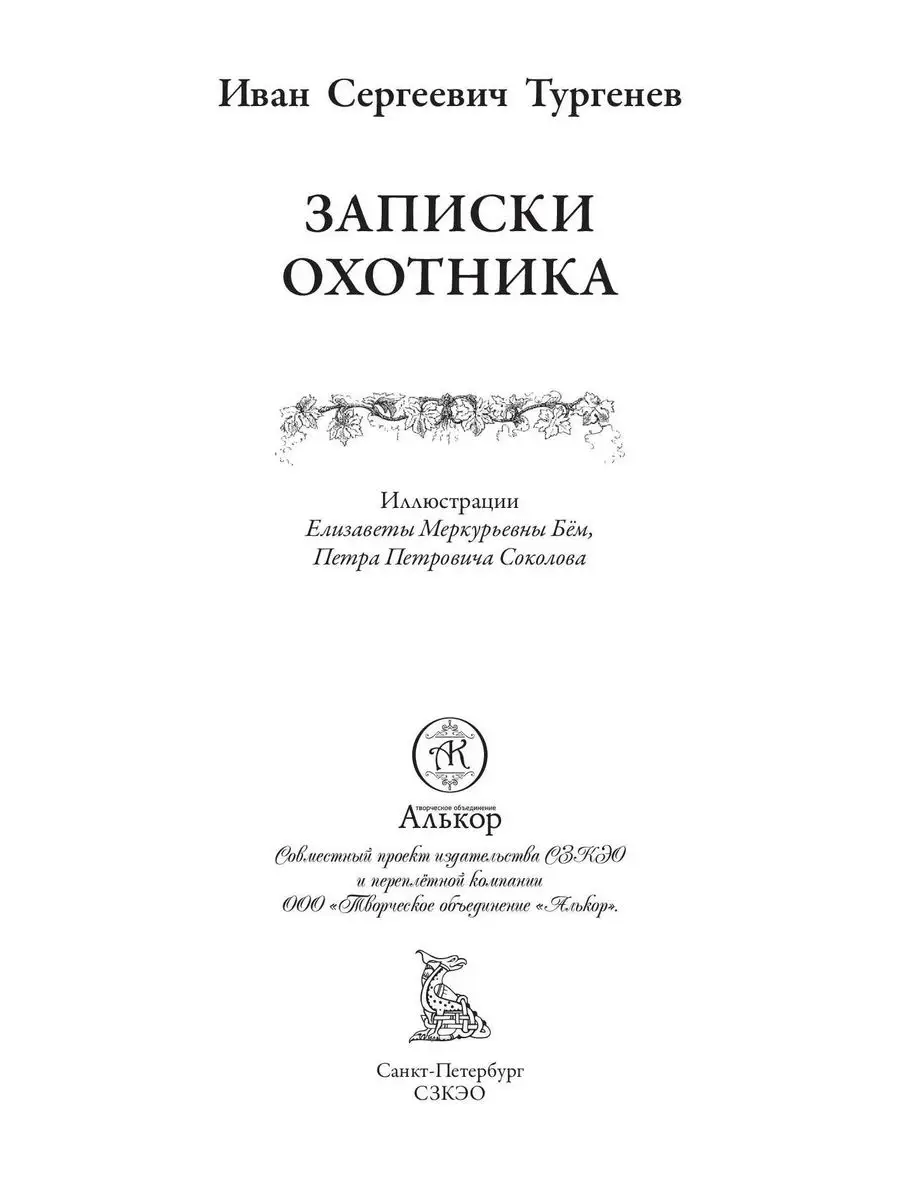Тургенев Записки охотника илл Соколова и Бём Издательство СЗКЭО 169221802  купить в интернет-магазине Wildberries