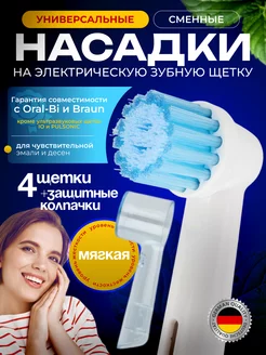 Насадки для зубной щетки Oral-b защитные колпачки 4 шт Life for Life 169222535 купить за 291 ₽ в интернет-магазине Wildberries