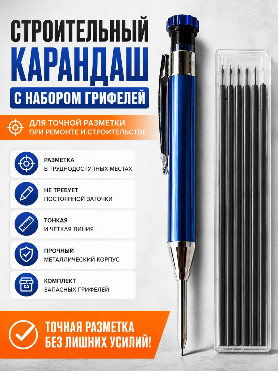 Карандаш строительный механический автоматический