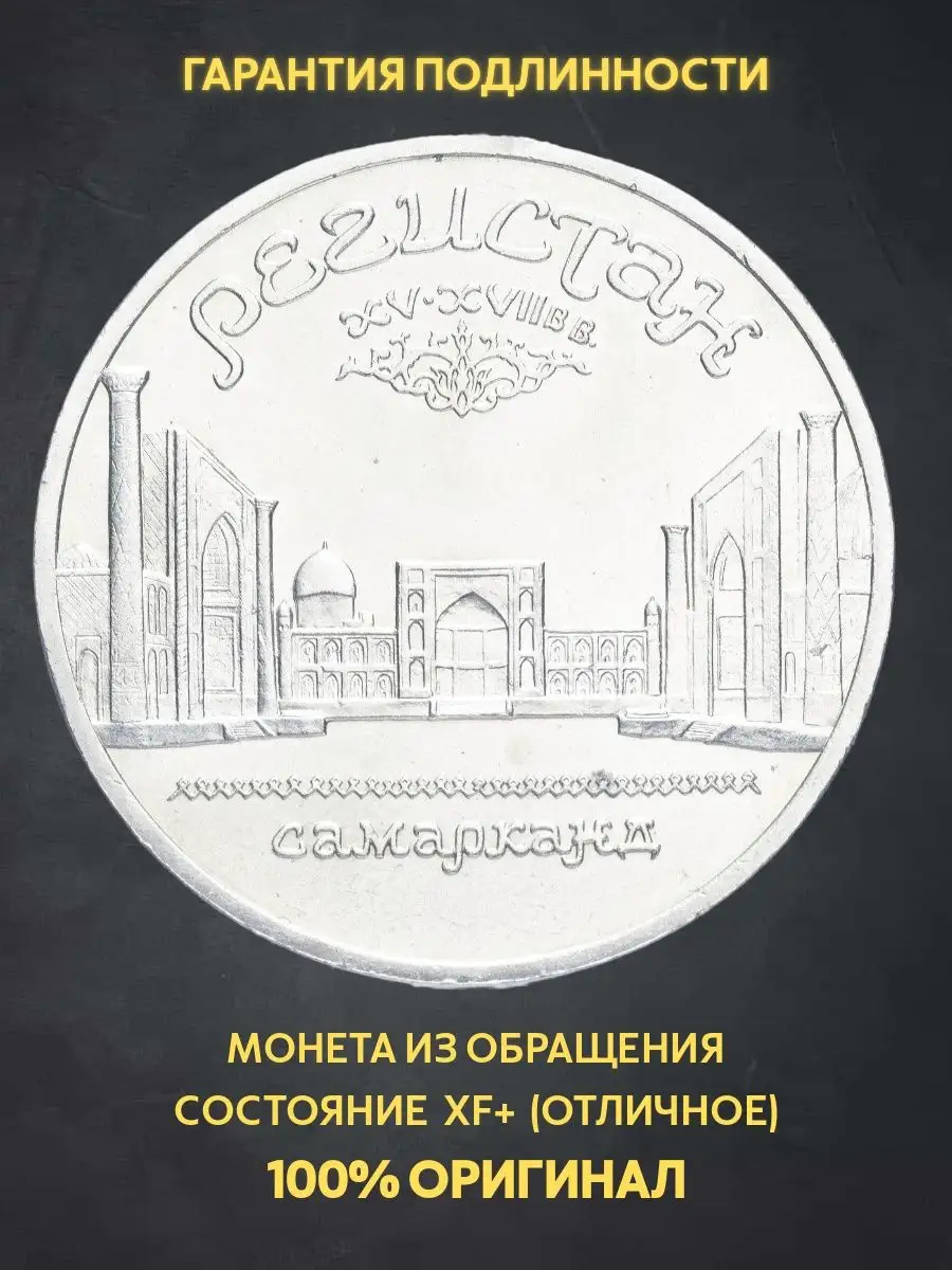 Монета юбилейная 5 рублей ссср ансамбль Регистан Самарканд Монеты и значки  169226658 купить за 865 ₽ в интернет-магазине Wildberries