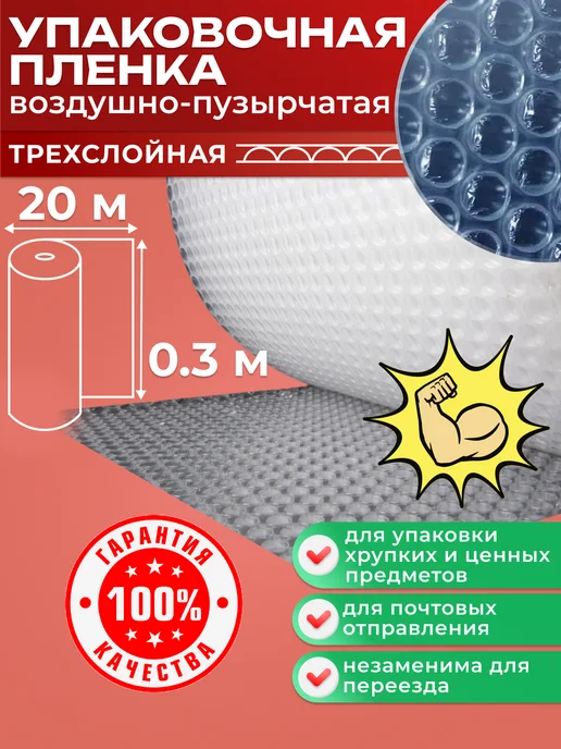 СПЕЦУПАКОВКА трехслойная пупырка упаковочная пленка воздушно-пузырчатая, в упаковке 199 г
