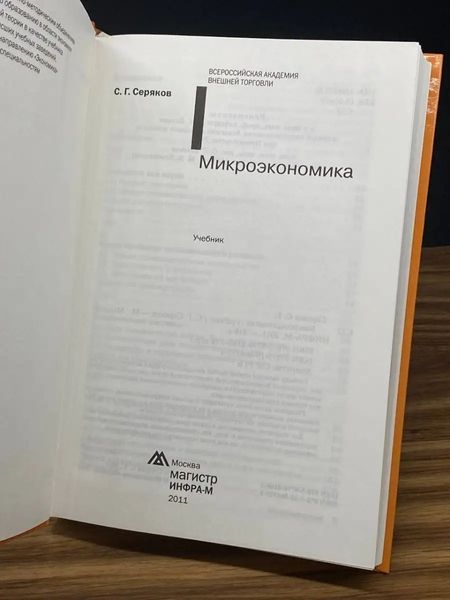 Микроэкономика. Учебник Инфра-М 169227759 купить за 462 ₽ в  интернет-магазине Wildberries