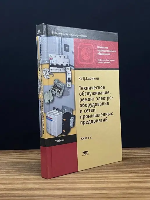 Academia Тех. обслуживание, ремонт сетей пром. предприятий. Книга 2