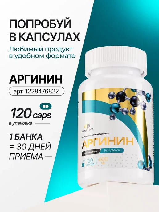 Mister Prot Л Аргинин порошок для мужчин и женщин без вкуса 100 г, 300 г, фото 2