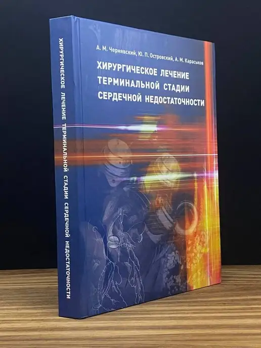 Новосибирск Хирург. лечение терминальной стадии сердеч. недостаточ