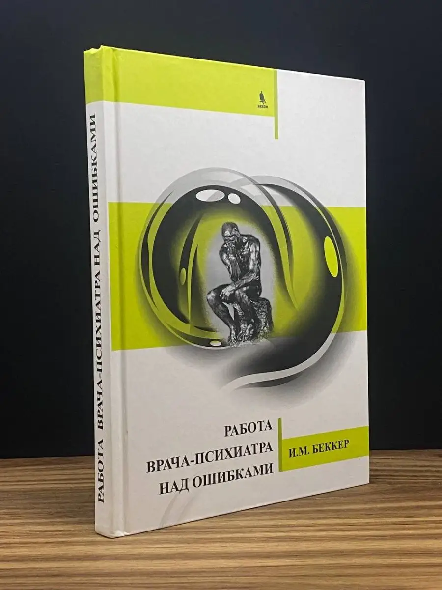 Работа врача-психиатра над ошибками БИНОМ 169228711 купить в  интернет-магазине Wildberries